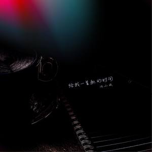 《给我一首歌的时间》