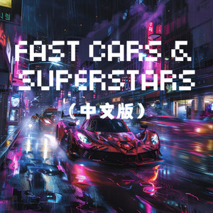 Fast Cars & Superstars (中文版)