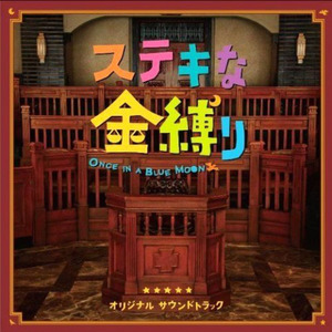 ステキな金縛り オリジナル サウンドトラック Qq音乐 千万正版音乐海量无损曲库新歌热歌天天畅听的高品质音乐平台