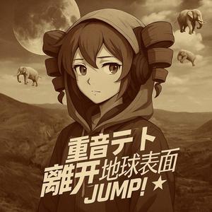 离开地球表面 (feat. 重音テト) (feat. Kasane Teto)-JS&Kasane Teto