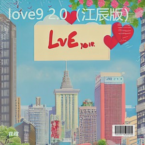 love9 2.0 (江辰版)封面