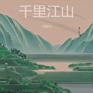 千里江山