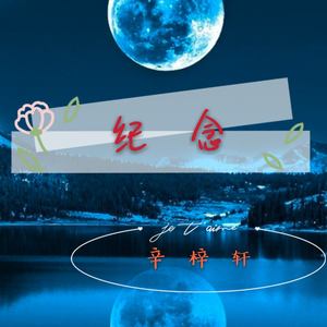 纪念 (伴奏)