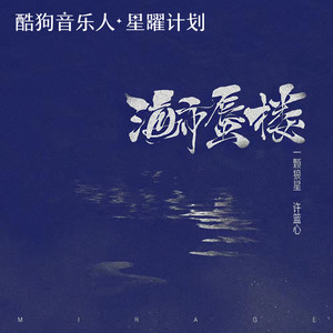 海市蜃楼