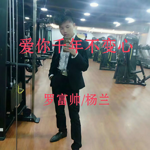罗欣杰 - 爱你千年不变心