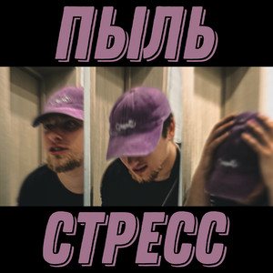 Пыль (Explicit)