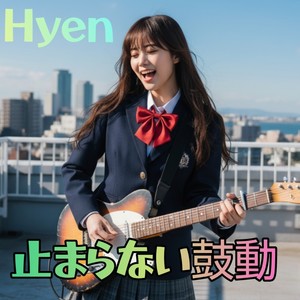 止まらない鼓動