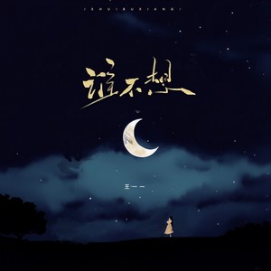 谁不想封面