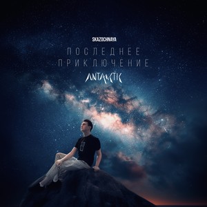 Последнее приключение