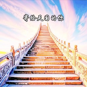 寄给天国的你 (伴奏)