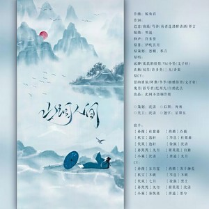 逸轩na - 山河人间