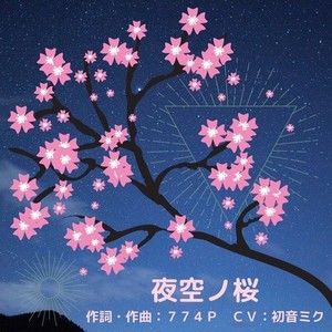 夜空ノ桜