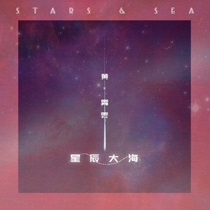 星辰大海