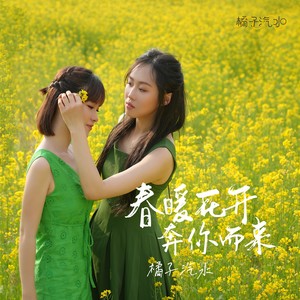春暖花开奔你而来