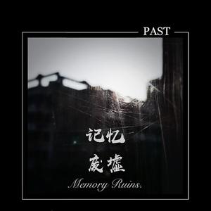记忆废墟 伴奏