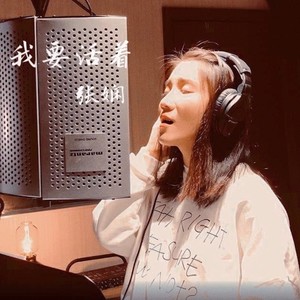 我要活着 (伴奏)