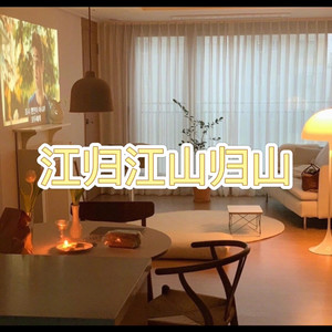 江归江山归山 (甜蜜版)