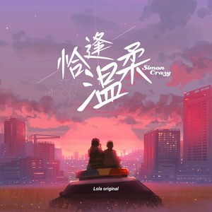 恰逢温柔（ feat.千堂月纱）