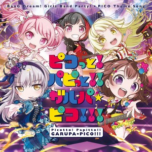 ピコっと！パピっと！！ガルパ☆ピコ！！！ (噼噼!啪啪!迷你☆少女乐团!!!)