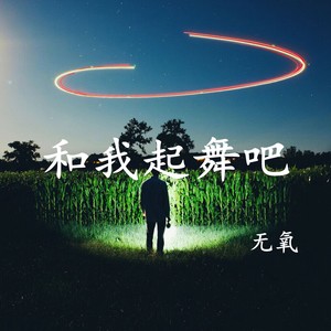 和我起舞吧 (伴奏)