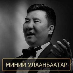 Minii Ulaanbaatar (feat. Ganzorig & Bayar-Erdene)