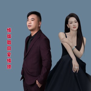 情妹如同爱情锁