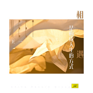 相遇是构成人生的方式 (伴奏)