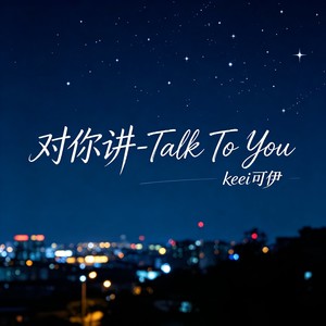 对你讲-Talk To You