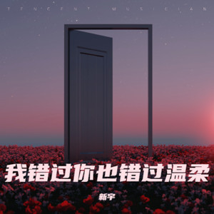 我错过你也错过温柔 红蔷薇
