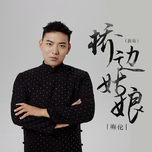 桥边姑娘 (新版)