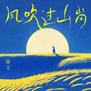 月儿明，风儿轻