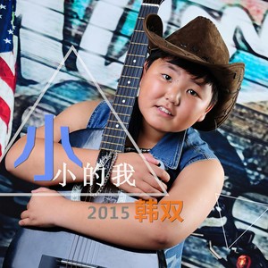 小小的我