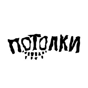 потолки (Explicit)