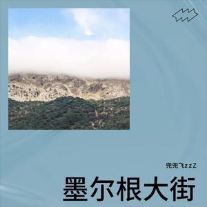 兜兜飞zzZ - 墨尔根大街 (Demo)