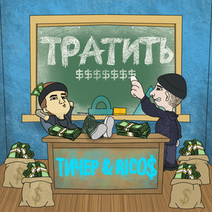 Тратить