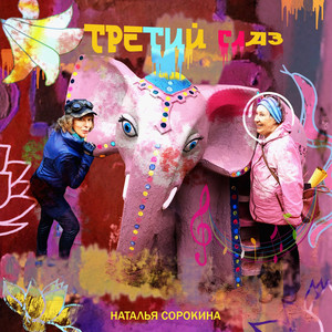 Со слонами нельзя