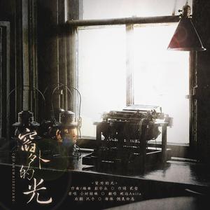 窗外的光