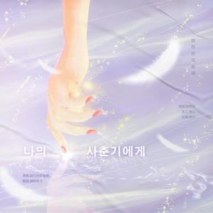 나의 사춘기에게(致我的思春期)