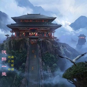 浅醉一生-王嘉宇