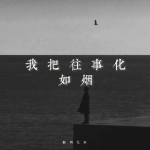 我把往事化如烟-轻烟大叔