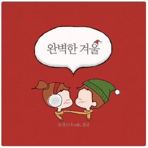 완벽한 겨울(Feat. 철규) (Perfect winter (Feat. Chul kyu))