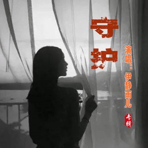 守护