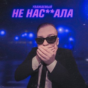 НЕ НАСОСАЛА (Explicit)