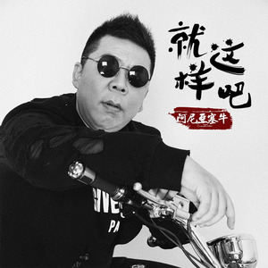 就这样吧