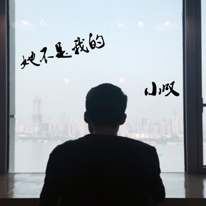 她不是我的