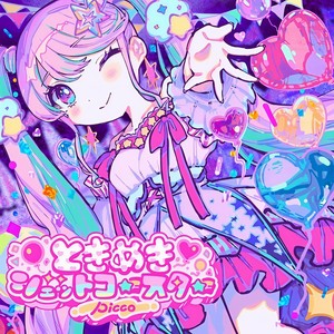 ときめきジェットコースター