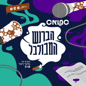 הברנש המבולבל