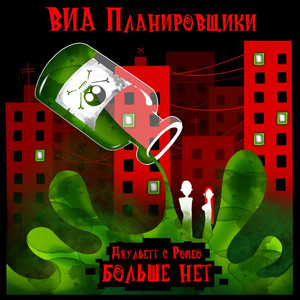 Джульетт с ромео больше нет