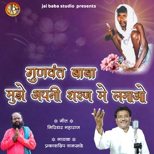 gunvant baba muze apni sharan me lagao