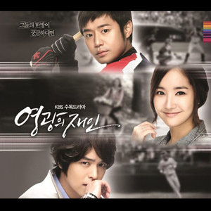 영광의 재인 (KBS 수목드라마) OST (荣光的在仁 OST)